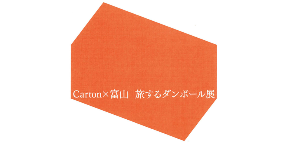 Carton × 富山　旅するダンボール展