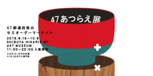 47あつらえ展 ~47都道府県のセミオーダーマーケット~