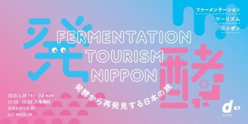 Fermentation Tourism NIPPON ～発酵から再発見する日本の旅～
