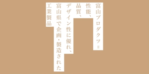 富山プロダクツ2018展