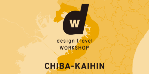 d design travel WORKSHOP 千葉海浜エリア号 をつくるワークショップ 参加者募集