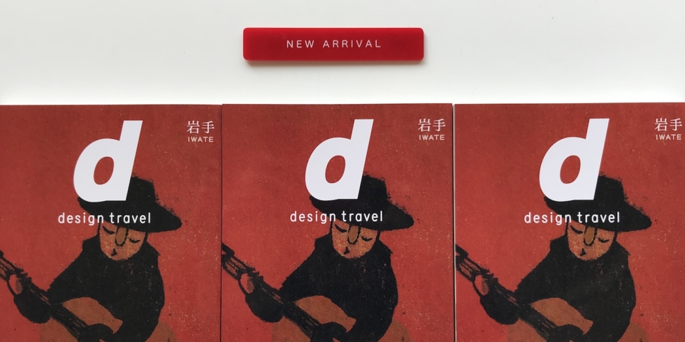 『d design travel 岩手特集号』を買える店