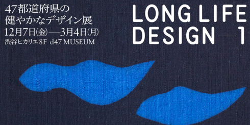 47都道府県の健やかなデザイン展