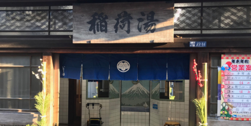 今年も稲荷湯の桶を引き取ってきました