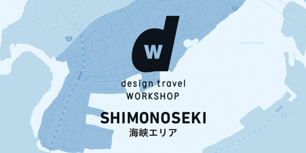 d design travel WORKSHOP 山口県下関海峡エリア号 をつくるワークショップ