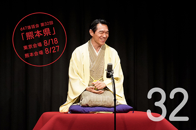 d47落語会 | D&DEPARTMENT