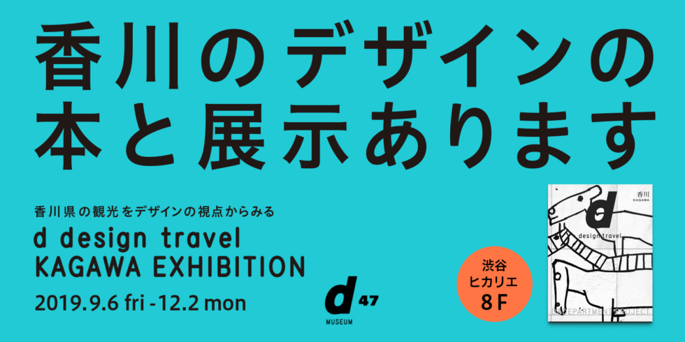d design travel KAGAWA EXHIBITION