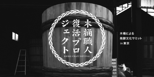 木桶による発酵文化サミット in 東京