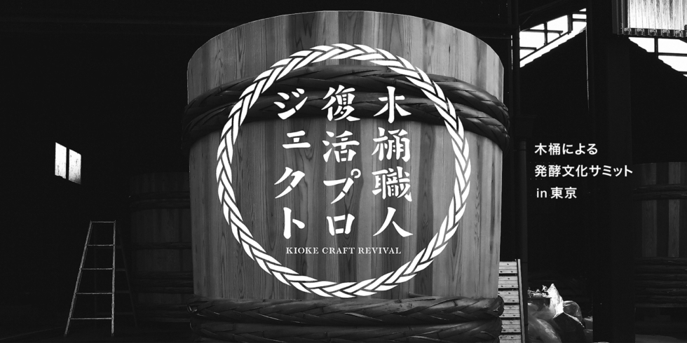 木桶による発酵文化サミット in 東京
