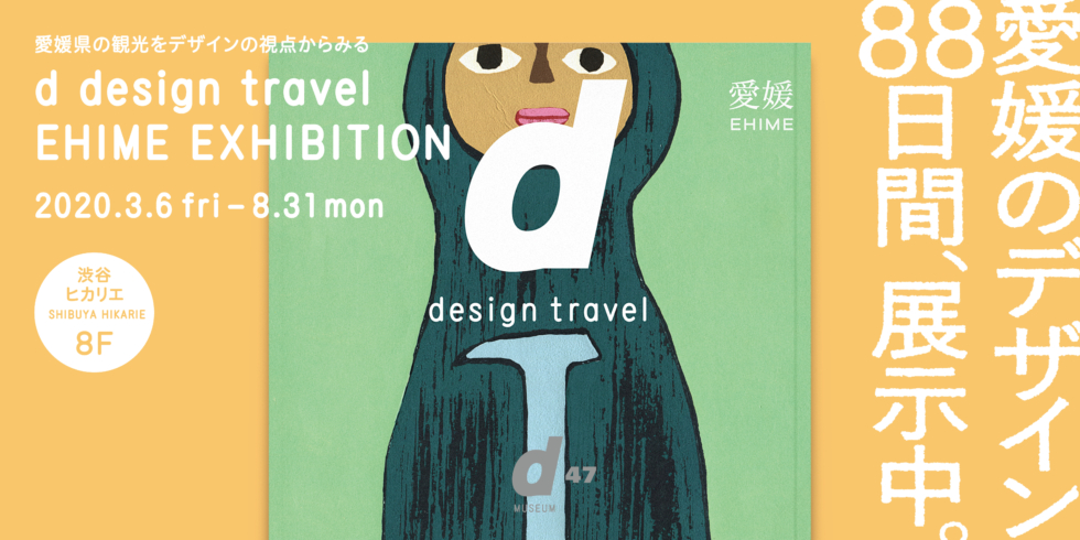 d design travel EHIME EXHIBITION