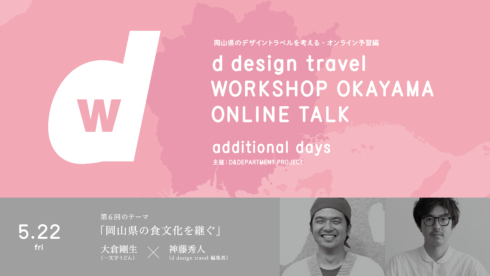 <追加配信!>ONLINE TALK|d design travel WORKSHOP OKAYAMA