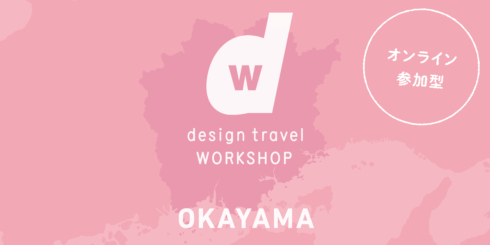 d design travel WORKSHOP OKAYAMA