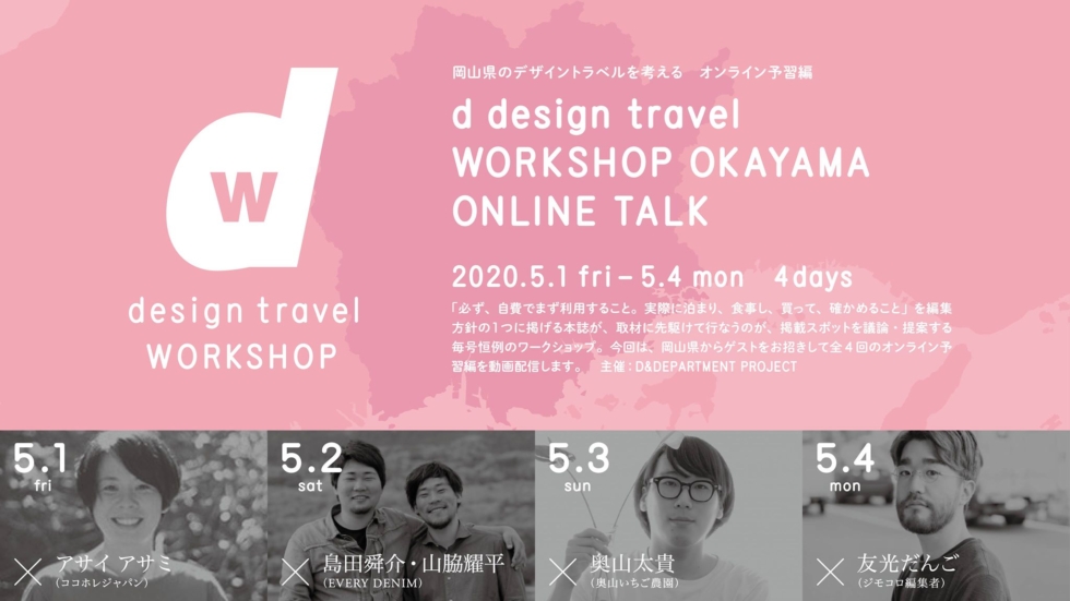 ONLINE TALK｜d design travel WORKSHOP OKAYAMA