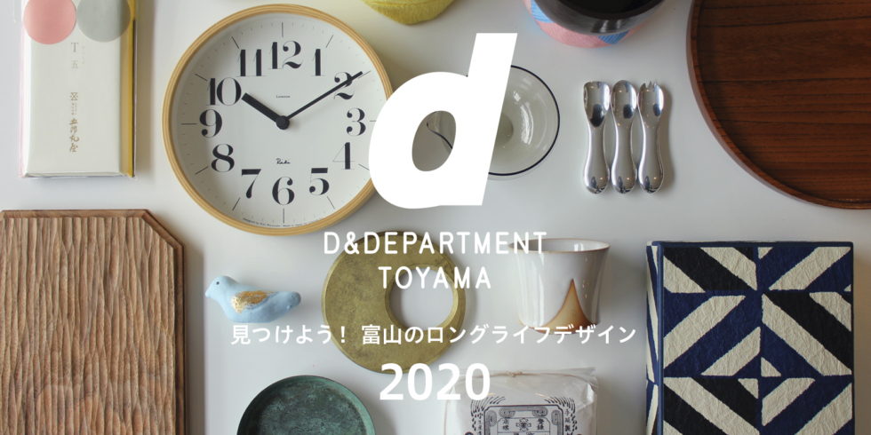 D&DEPARTMENT TOYAMA 公開商品選定会