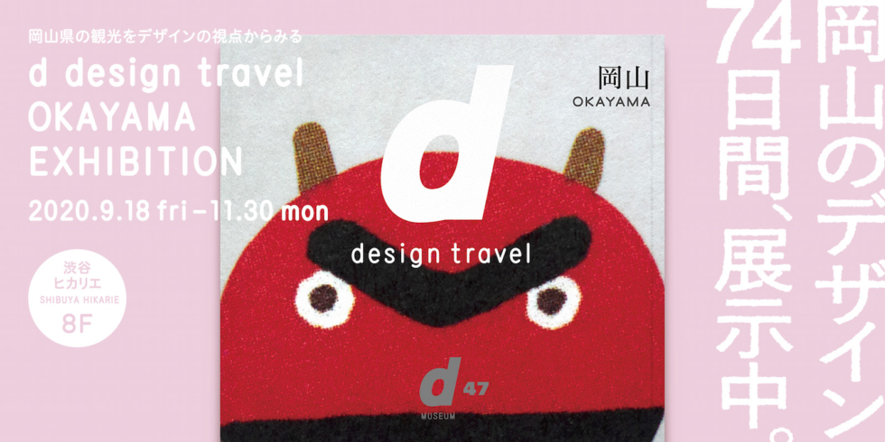 d design travel OKAYAMA EXHIBITION