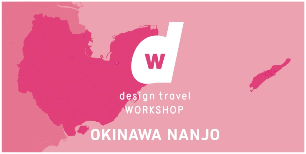 『design travel WORKSHOP 沖縄南城号』 をつくるワークショップ 参加者募集