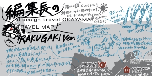 『d design travel OKAYAMA』ちょっと多めのらくがきMAP 完成しました！