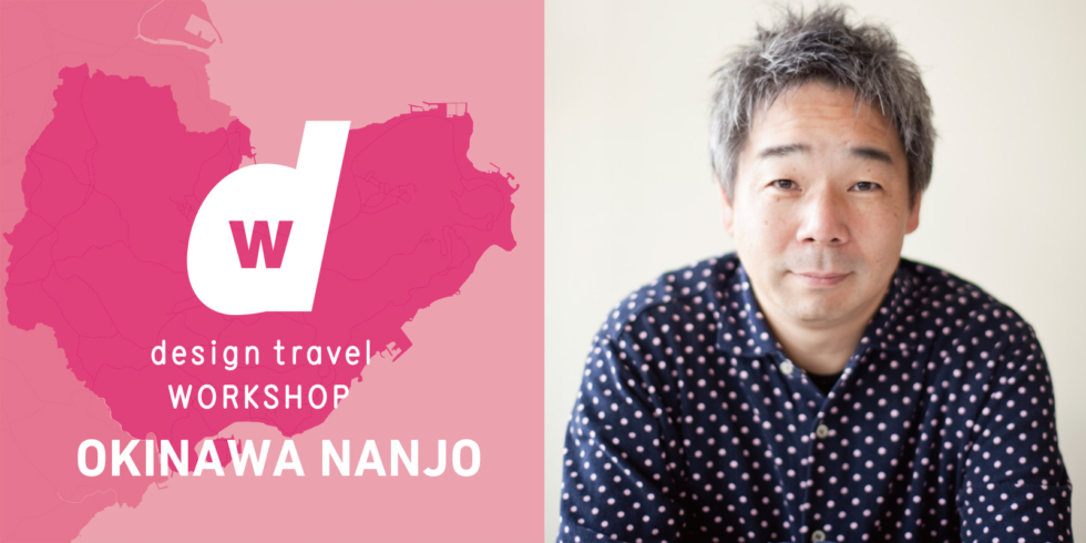 『design travel WORKSHOP 沖縄南城号』トークイベント