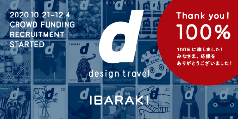 『d design travel』を作り続けたい vol.29茨城号