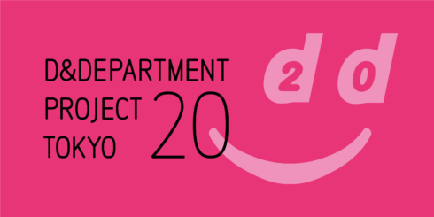 D&DEPARTMENT TOKYO 20th ANNIVERSARY