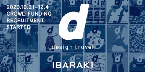 『d design travel』を作り続けたい vol.29茨城号