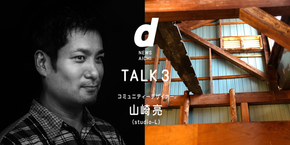 d NEWS AICHI TALK.3　ゲスト：山崎亮（コミュニティデザイナー）