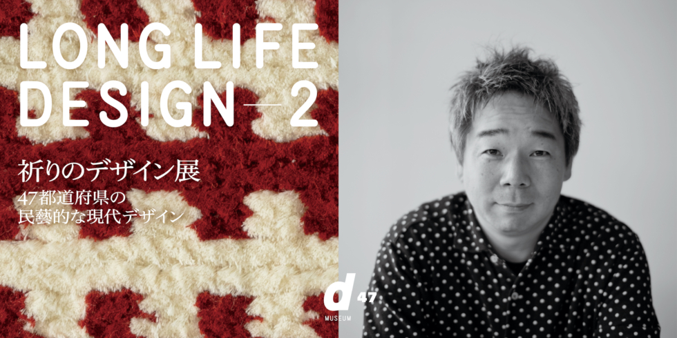 トークイベント「LONG LIFE DESIGN 2 祈りのデザイン展」
