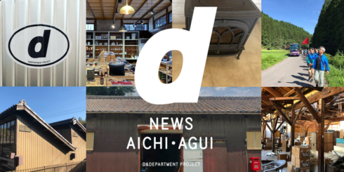 ナガオカケンメイが故郷・愛知県阿久比町に店舗d newsを開く挑戦