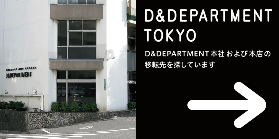 D&DEPARTMENT TOKYO MOVING OUT