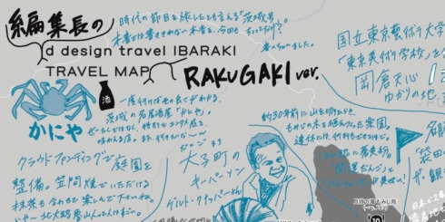 特別先行公開② 『d design travel IBARAKI』ちょっと多めの、らくがきMAP