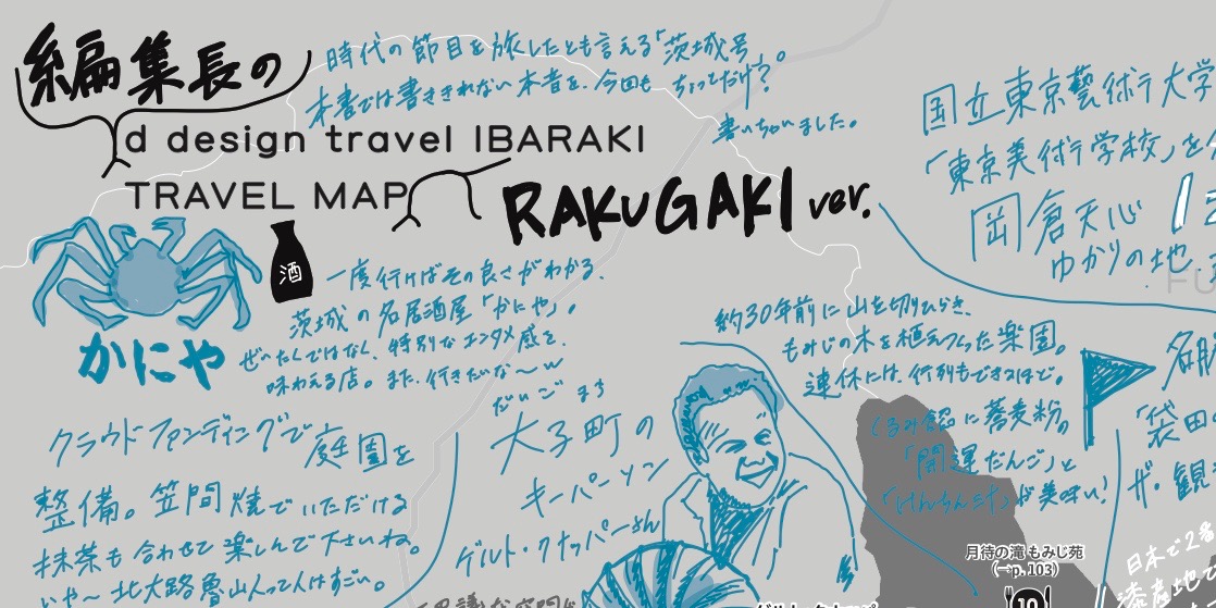 特別先行公開① 『d design travel IBARAKI』ちょっと長めの、編集長後記