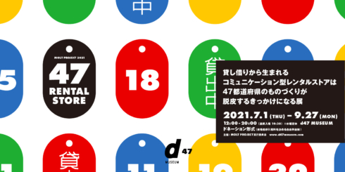 47 RENTAL STORE ー貸し借りから生まれるコミュニケーション型レンタルストアは47都道府県のものづくりが脱皮するきっかけになる展ー