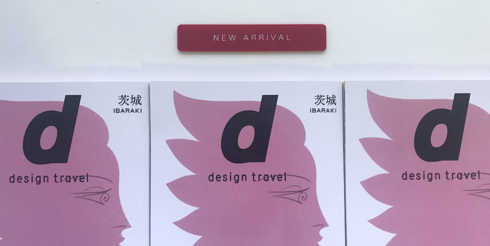 『d design travel 茨城特集号』を買える店（茨城県内版）