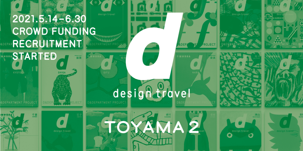 『d design travel』を作り続けたい vol.11富山号2