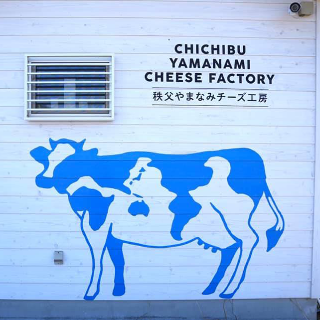わかりやすいチーズ　－秩父やまなみチーズ工房に学ぶ地域内循環を生むチーズ作り－