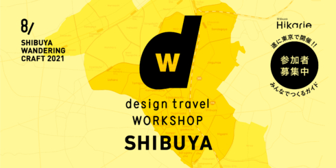 『d design travel WORKSHOP 渋谷』号 トークイベント