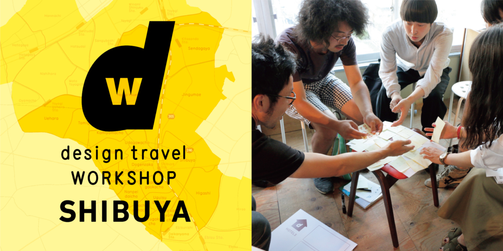 『d design travel WORKSHOP 渋谷』号 をつくるワークショップ 参加者募集