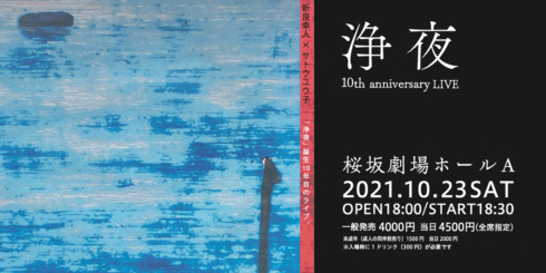 浄夜 10th anniversary LIVE
