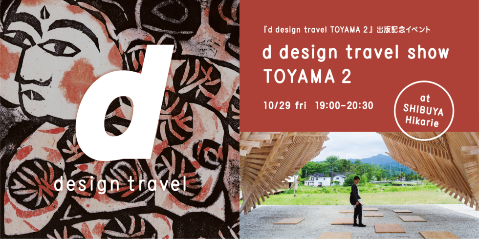d design travel show TOYAMA 2