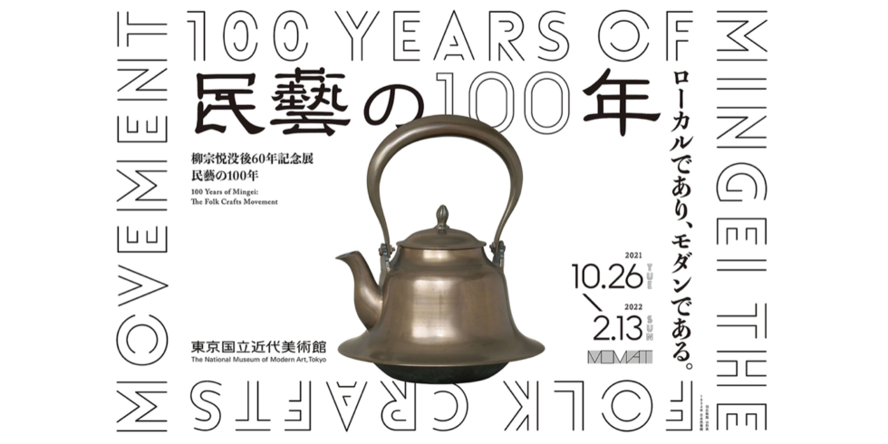 柳宗悦没後60年記念展「民藝の100年」D&DEPARTMENT特設ショップ 
