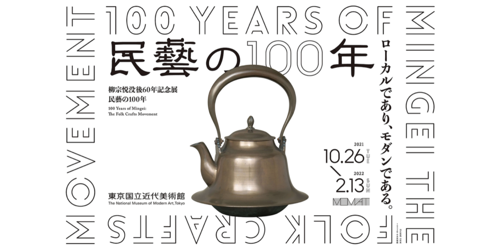 民藝の100年 柳宗悦没後60年記念展 東京国立近代美術館 民芸 図録 作品