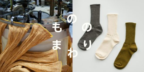 靴下産業のもののまわり -saredoの糸と靴下-