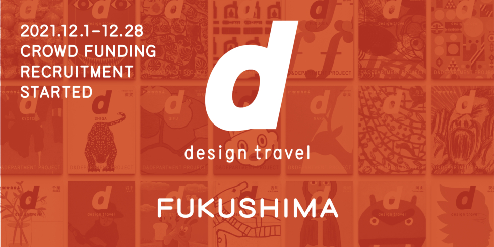 『d design travel』を続けたい vol.30 福島号