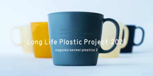 Long Life Plastic Project 2021 nagaoka kenmei plastics 2 club dで開催中！【会期延長！4/8（金）まで】