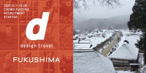 『d design travel 福島』の制作が始まりました。