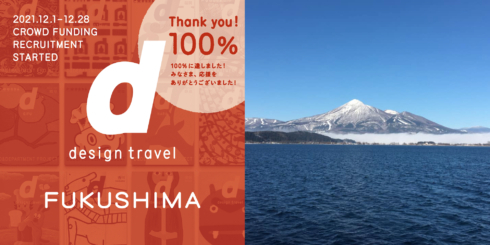 『d design travel 福島』の最新情報をお届けします。