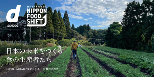 d SCHOOL 日本の未来をつくる食の生産者たち｜トークセッション視聴ページ