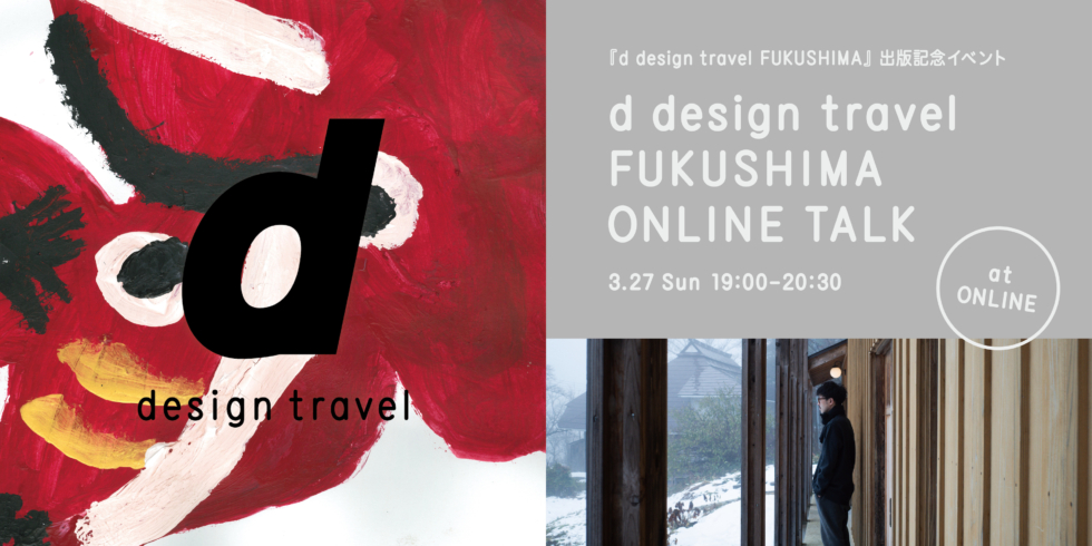 d design travel FUKUSHIMA ONLINE TALK