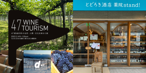 【福岡開催】醸造家と共にその土地の食を楽しむ・マイクロワインツーリズム