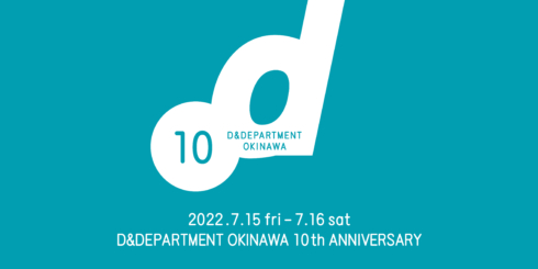 D&DEPARTMENT OKINAWA 10th ANNIVERSARY